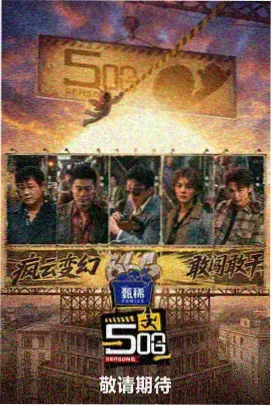 周末综艺现场封面